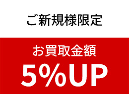 買取金額5%UP