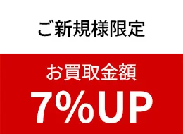 買取金額7%UP