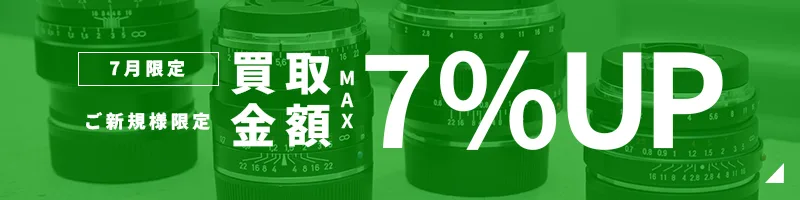 買取金額UPキャンペーン
