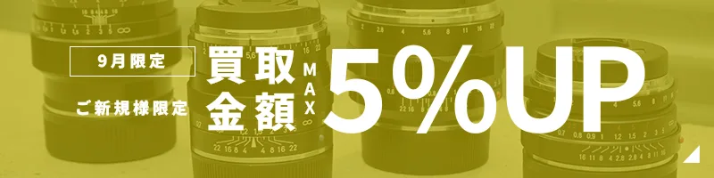 買取金額UPキャンペーン