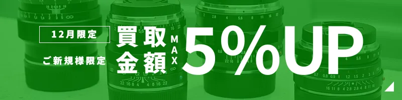 買取金額UPキャンペーン