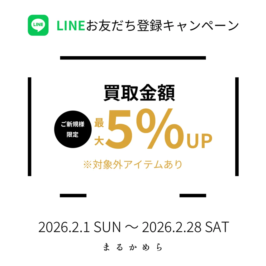 買取金額5%UP