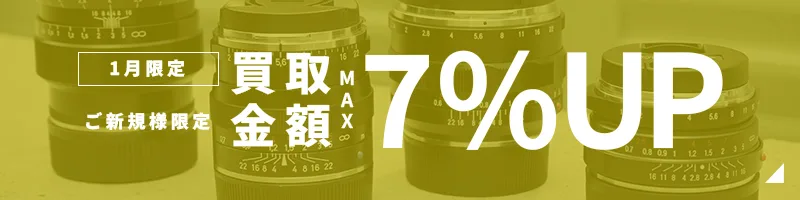 買取金額UPキャンペーン