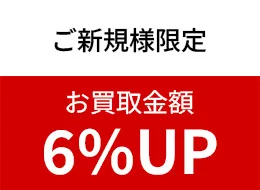 買取金額6%UP