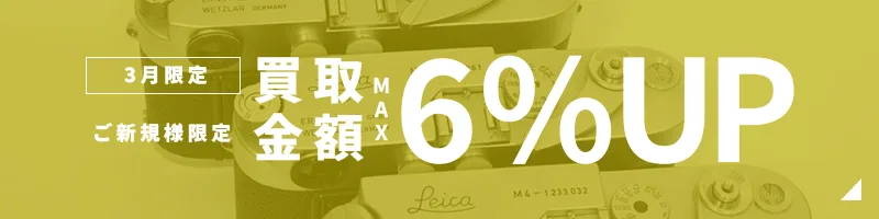 買取金額UPキャンペーン