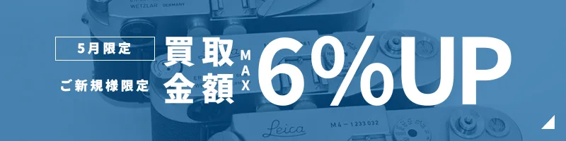 買取金額UPキャンペーン