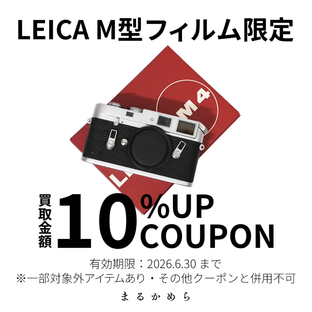 Leica M型フィルム限定買取UPキャンペーン