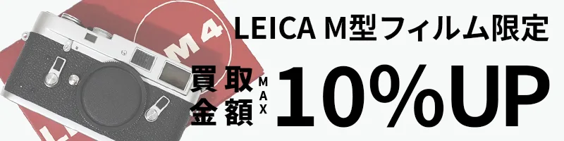 Leica M型 フィルム限定買取強化