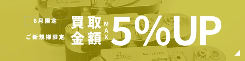 買取金額UPキャンペーン