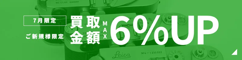 買取金額MAX6%UP