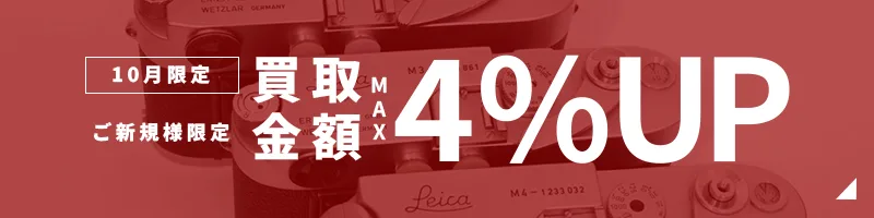 買取金額4%UPキャンペーン