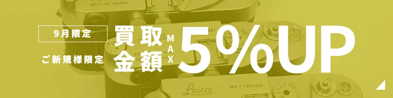 買取金額5%UPキャンペーン