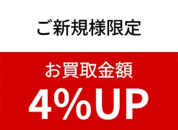 買取金額4%UP